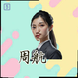 周航